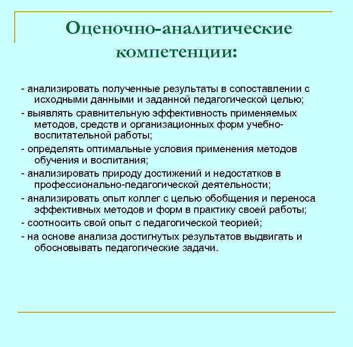 Анализировать полученные. Аналитические компетенции. Аналитическая компетенция учителя. Аналитическая компетентность педагога. Аналитические способности это компетенция.