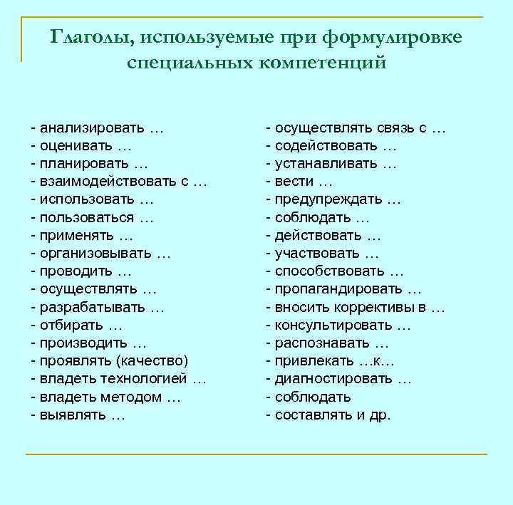 Глаголы, используемые при формулировке специальных компетенций - анализировать … - оценивать … - планировать