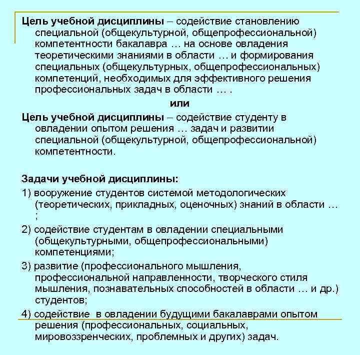 Цель учебной дисциплины – содействие становлению специальной (общекультурной, общепрофессиональной) компетентности бакалавра … на основе