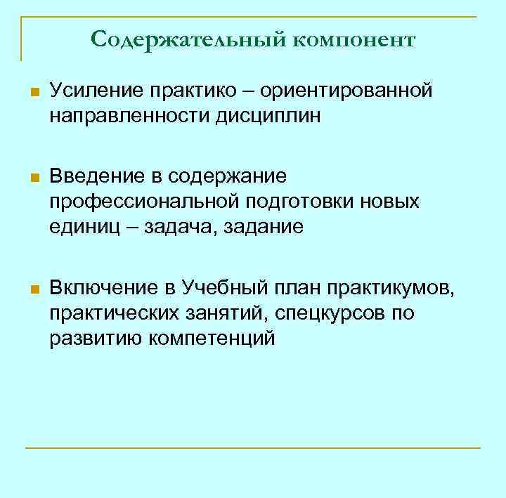 Содержательный компонент n Усиление практико – ориентированной направленности дисциплин n Введение в содержание профессиональной