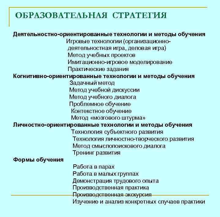 ОБРАЗОВАТЕЛЬНАЯ СТРАТЕГИЯ Деятельностно-ориентированные технологии и методы обучения Игровые технологии (организационнодеятельностная игра, деловая игра) Метод