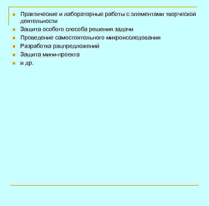 n n n Практические и лабораторные работы с элементами творческой деятельности Защита особого способа