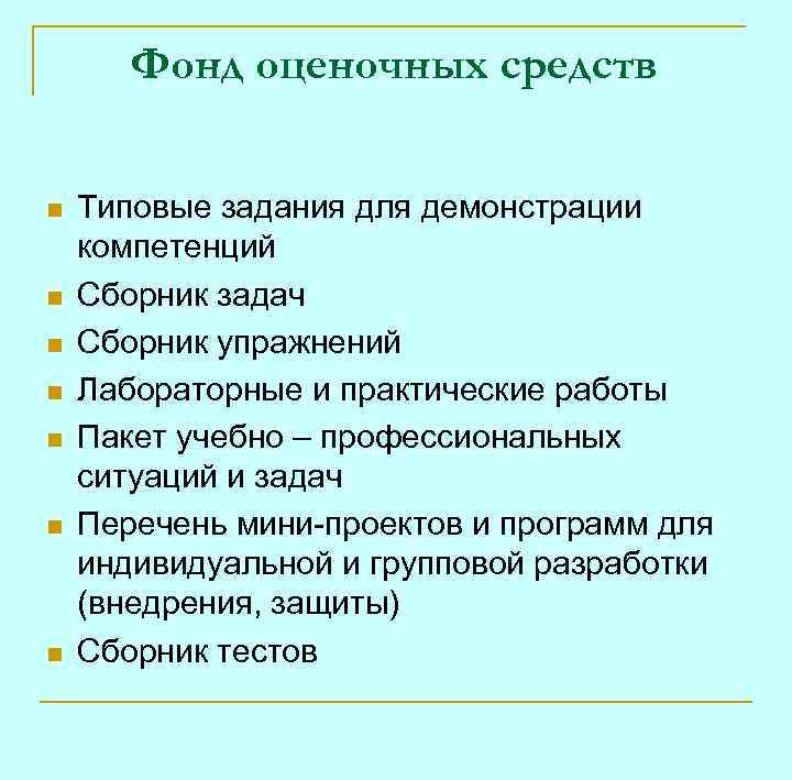 Фонд оценочных средств n n n n Типовые задания для демонстрации компетенций Сборник задач