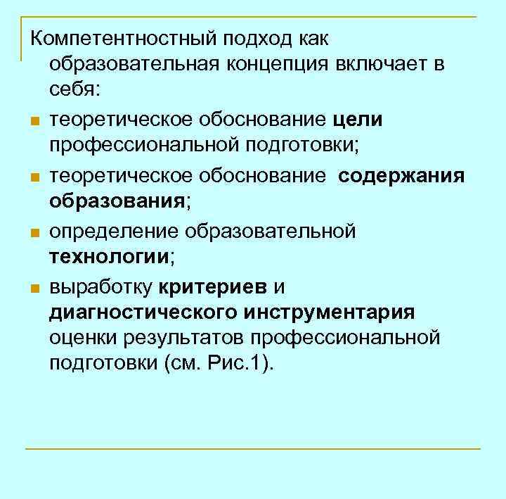 Компетентностный подход как образовательная концепция включает в себя: n теоретическое обоснование цели профессиональной подготовки;