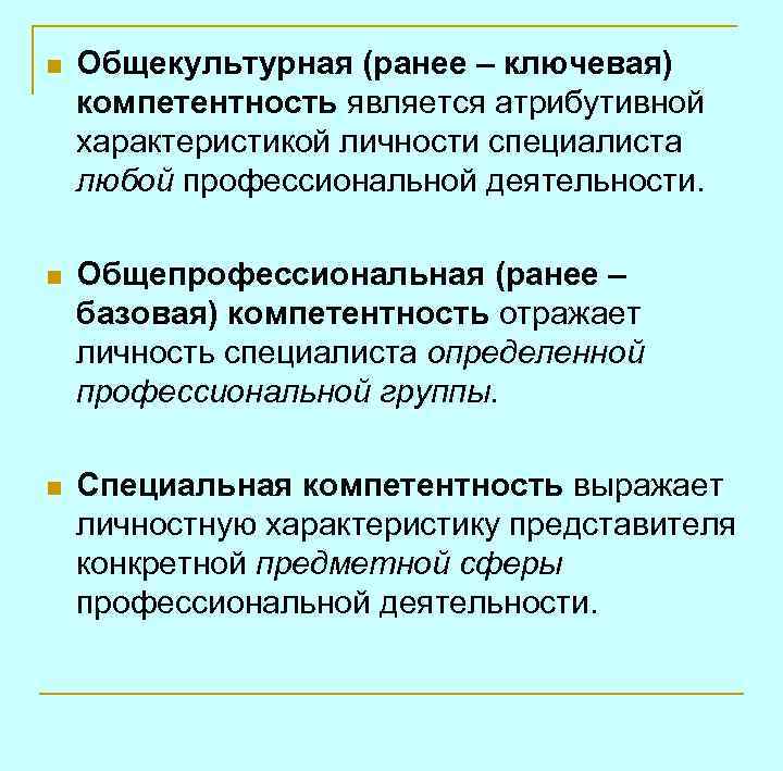 n Общекультурная (ранее – ключевая) компетентность является атрибутивной характеристикой личности специалиста любой профессиональной деятельности.