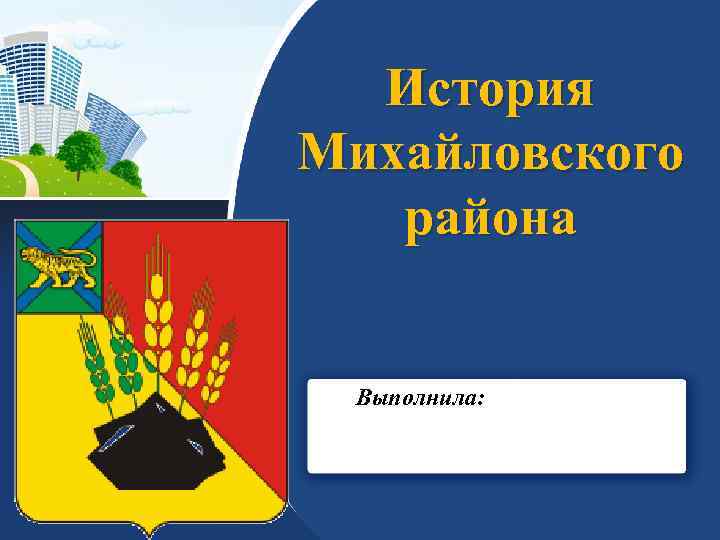 История Михайловского района Выполнила: 