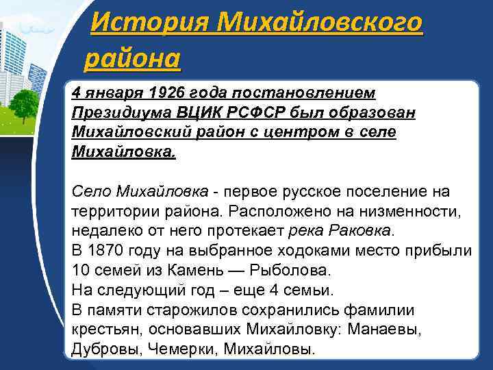 История Михайловского района 4 января 1926 года постановлением Президиума ВЦИК РСФСР был образован Михайловский