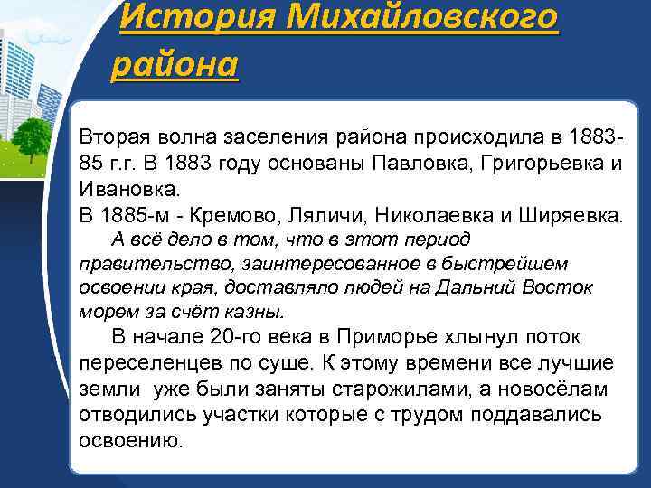 История Михайловского района Вторая волна заселения района происходила в 188385 г. г. В 1883