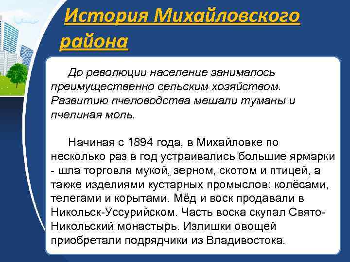 История Михайловского района До революции население занималось преимущественно сельским хозяйством. Развитию пчеловодства мешали туманы