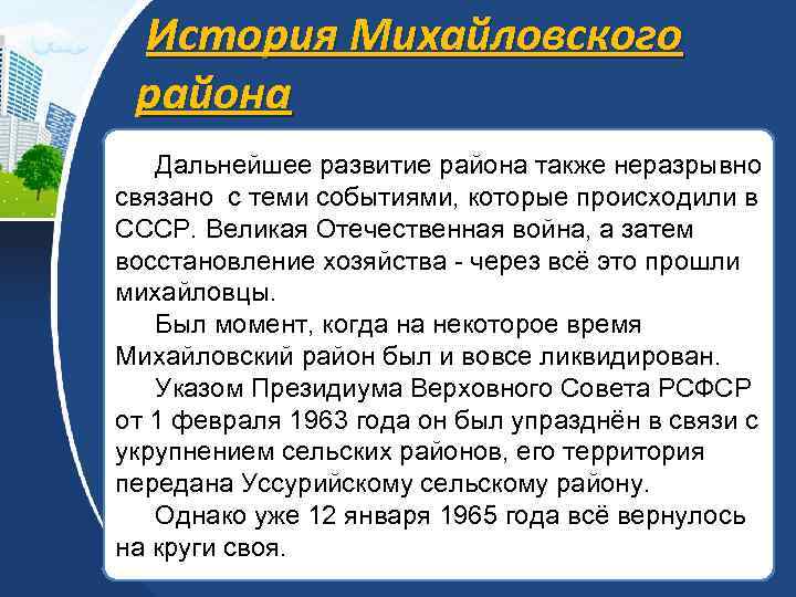 История Михайловского района Дальнейшее развитие района также неразрывно связано с теми событиями, которые происходили