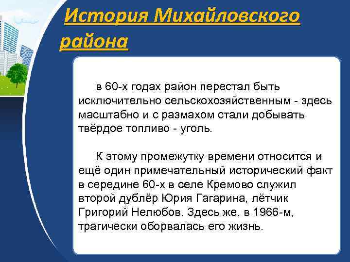 История Михайловского района в 60 -х годах район перестал быть исключительно сельскохозяйственным - здесь
