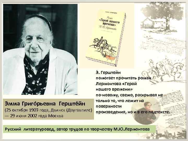Э. Герштейн помогает прочитать роман Лермонтова «Герой нашего времени» по-новому, свежо, раскрывая не только