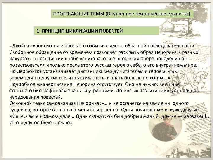 Как попали к повествователю бумаги печорина. Принципы циклизации в литературе. Тематическое единство пример. Темы сочинений по роману Лермонтова герой нашего времени в 9 классе. Тематическое единство текста 6 класс родной язык.