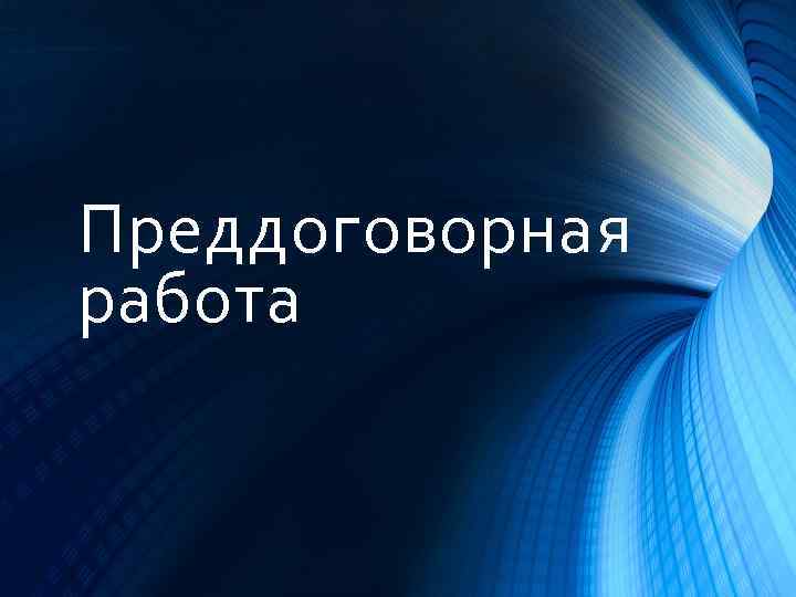 Преддоговорная работа 