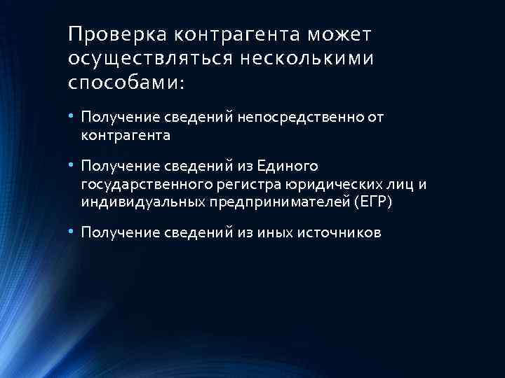 Проверка контрагента может осуществляться несколькими способами: • Получение сведений непосредственно от контрагента • Получение