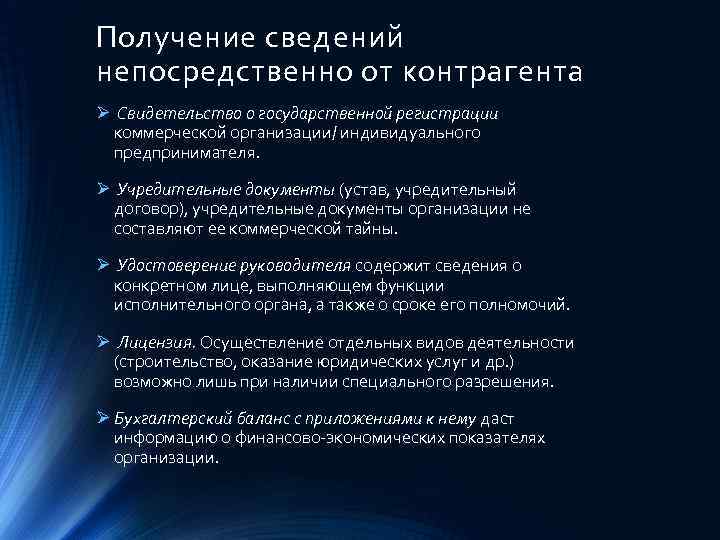 Получение сведений непосредственно от контрагента Ø Свидетельство о государственной регистрации коммерческой организации/ индивидуального предпринимателя.