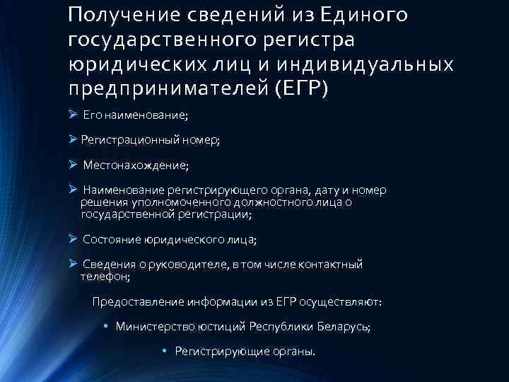 Получение сведений из Единого государственного регистра юридических лиц и индивидуальных предпринимателей (ЕГР) Ø Его