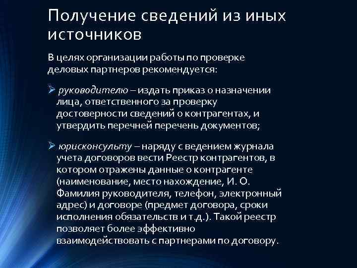 Получение сведений из иных источников В целях организации работы по проверке деловых партнеров рекомендуется: