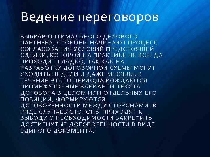 Ведение переговоров ВЫБРА В О ПТИМ АЛЬ Н ОГО ДЕЛОВОГ О ПАРТНЕРА , СТОРОН