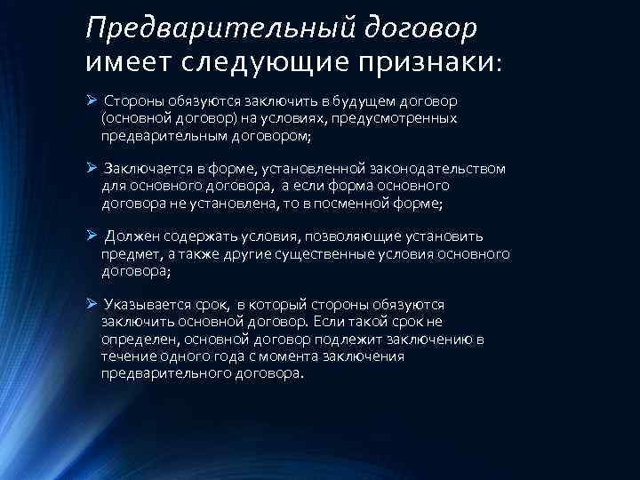 Предварительный договор имеет следующие признаки: Ø Стороны обязуются заключить в будущем договор (основной договор)