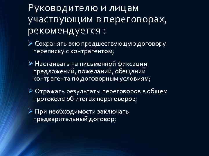 Руководителю и лицам участвующим в переговорах, рекомендуется : Ø Сохранять всю предшествующую договору переписку