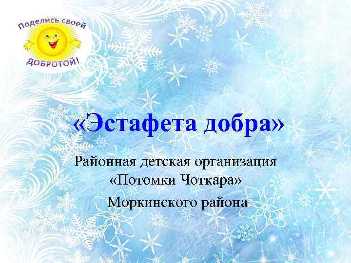  «Эстафета добра» Районная детская организация «Потомки Чоткара» Моркинского района 