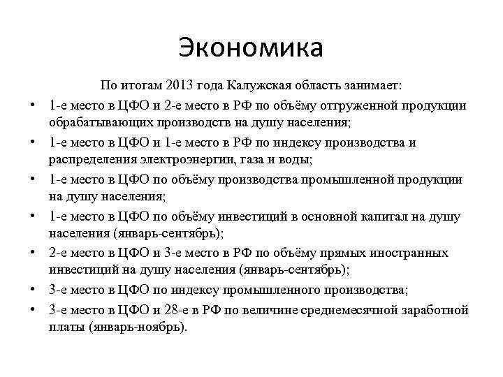 Экономика • • По итогам 2013 года Калужская область занимает: 1 -е место в