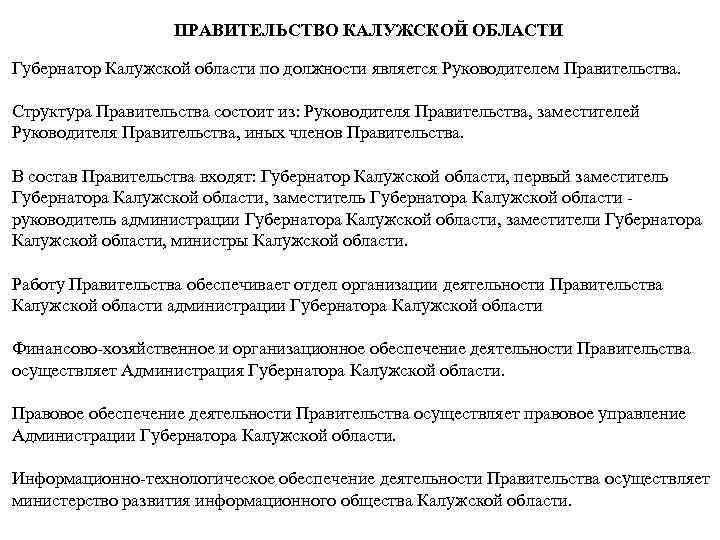 ПРАВИТЕЛЬСТВО КАЛУЖСКОЙ ОБЛАСТИ Губернатор Калужской области по должности является Руководителем Правительства. Структура Правительства состоит