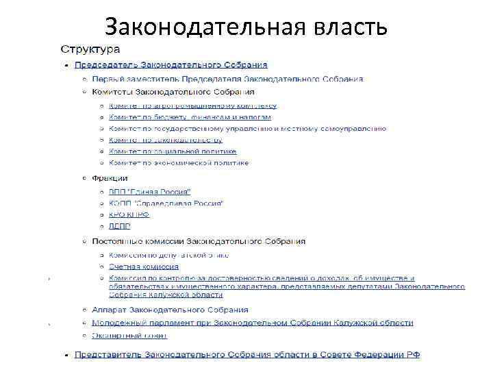 Законодательная власть 