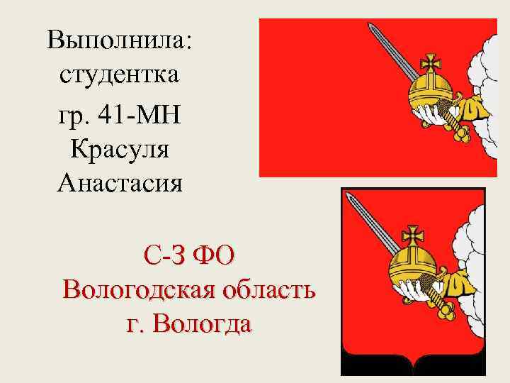 Выполнила: студентка гр. 41 -МН Красуля Анастасия С-З ФО Вологодская область г. Вологда 