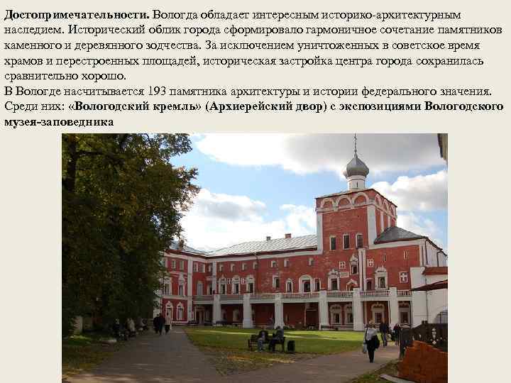 Достопримечательности. Вологда обладает интересным историко-архитектурным наследием. Исторический облик города сформировало гармоничное сочетание памятников каменного