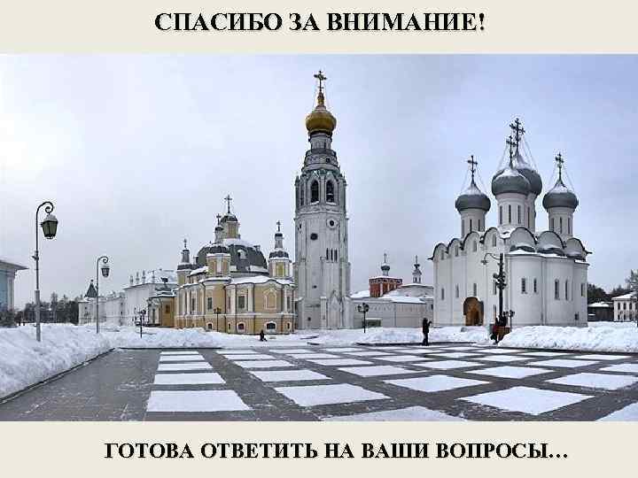 СПАСИБО ЗА ВНИМАНИЕ! ГОТОВА ОТВЕТИТЬ НА ВАШИ ВОПРОСЫ… 