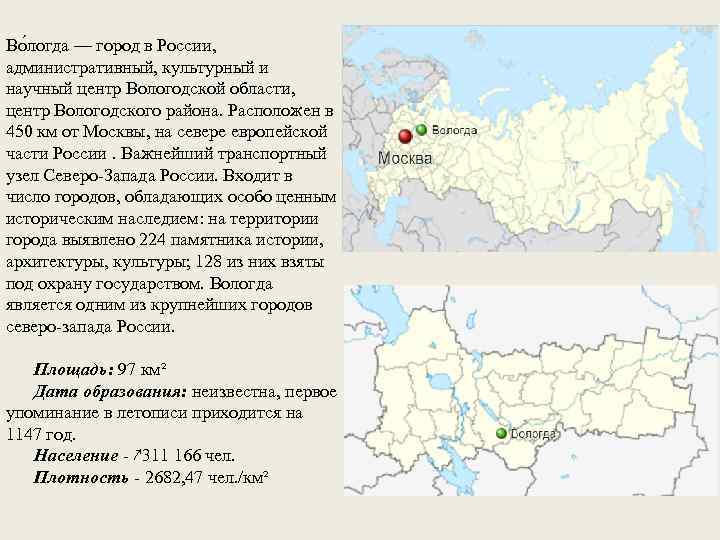 Во логда — город в России, административный, культурный и научный центр Вологодской области, центр