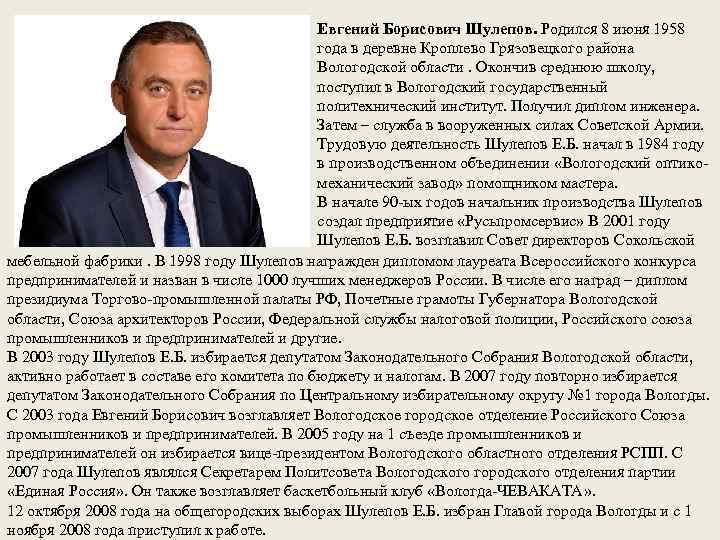 Евгений Борисович Шулепов. Родился 8 июня 1958 года в деревне Кроплево Грязовецкого района Вологодской