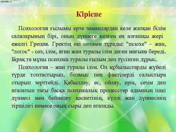 Кіріспе Психология ғылымы ерте замандардан келе жатқан білім салаларының бірі, оның дүниеге келген ең