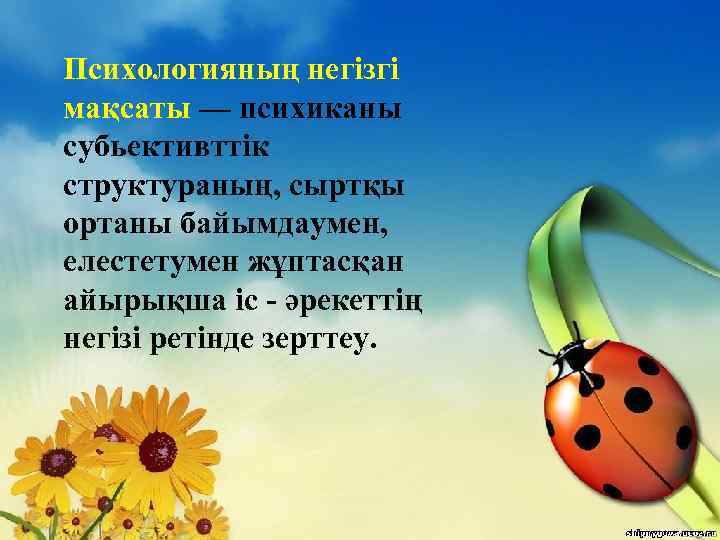 Психологияның негізгі мақсаты — психиканы cубьективттік структураның, сыртқы ортаны байымдаумен, елестетумен жұптасқан айырықша іс