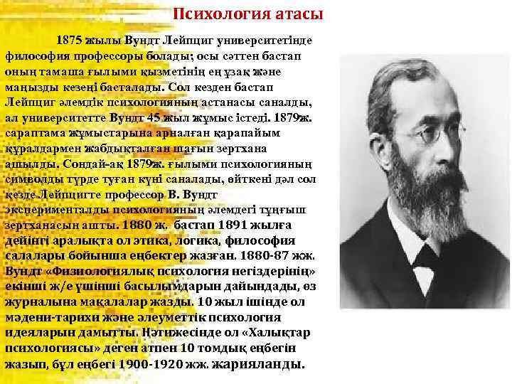 Психология атасы 1875 жылы Вундт Лейпциг университетінде философия профессоры болады; осы сәттен бастап оның