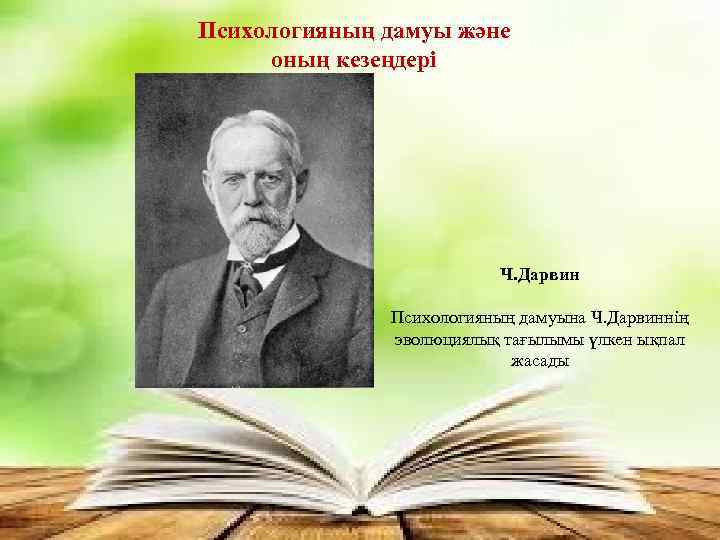 Психологияның дамуы және оның кезеңдері Ч. Дарвин Психологияның дамуына Ч. Дарвиннің эволюциялық тағылымы үлкен