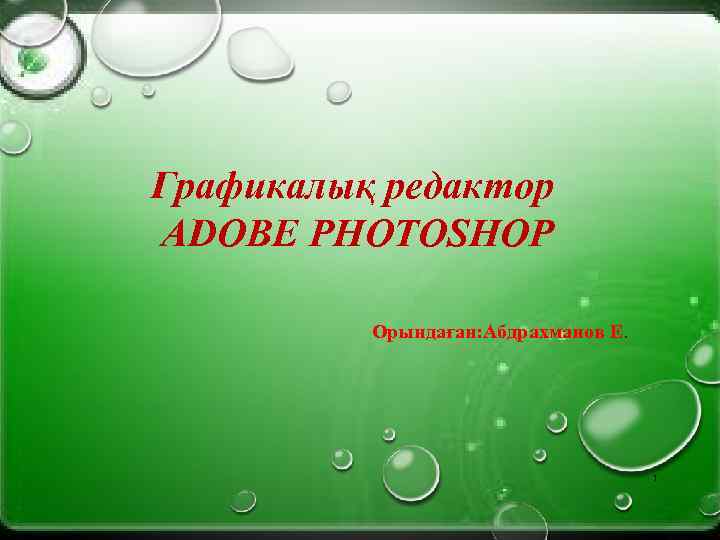 Графикалық редактор ADOBE PHOTOSHOP Орындаған: Абдрахманов Е. 1 