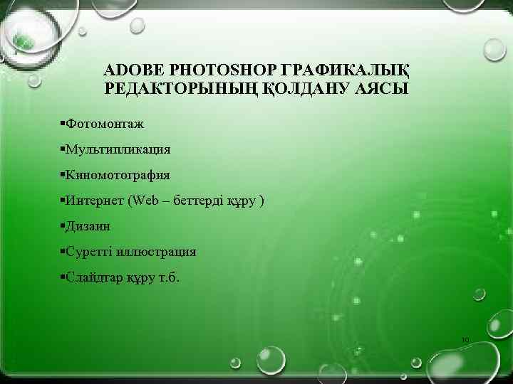 ADOBE PHOTOSHOP ГРАФИКАЛЫҚ РЕДАКТОРЫНЫҢ ҚОЛДАНУ АЯСЫ §Фотомонтаж §Мультипликация §Киномотография §Интернет (Web – беттерді құру