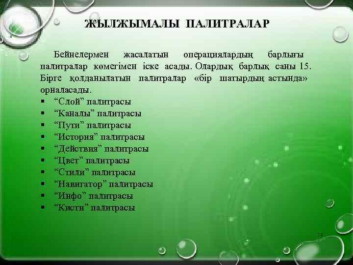 ЖЫЛЖЫМАЛЫ ПАЛИТРАЛАР Бейнелермен жасалатын операциялардың барлығы палитралар көмегімен іске асады. Олардық барлық саны 15.