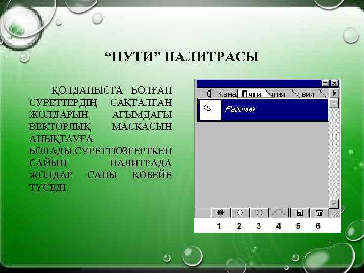 “ПУТИ” ПАЛИТРАСЫ ҚОЛДАНЫСТА БОЛҒАН СУРЕТТЕРДІҢ САҚТАЛҒАН ЖОЛДАРЫН, АҒЫМДАҒЫ ВЕКТОРЛЫҚ МАСКАСЫН АНЫҚТАУҒА БОЛАДЫ. СУРЕТТІ ЗГЕРТКЕН