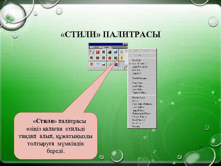  «СТИЛИ» ПАЛИТРАСЫ «Стили» палитрасы өзіңіз қалаған стильді таңдап алып, құжатыңызды толтыруға мүмкіндік береді.