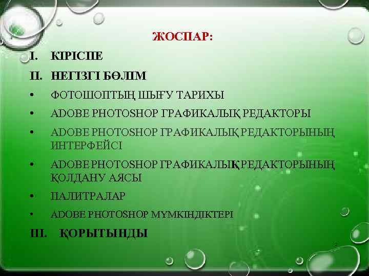 ЖОСПАР: I. КІРІСПЕ II. НЕГІЗГІ БӨЛІМ • ФОТОШОПТЫҢ ШЫҒУ ТАРИХЫ • ADOBE PHOTOSHOP ГРАФИКАЛЫҚ