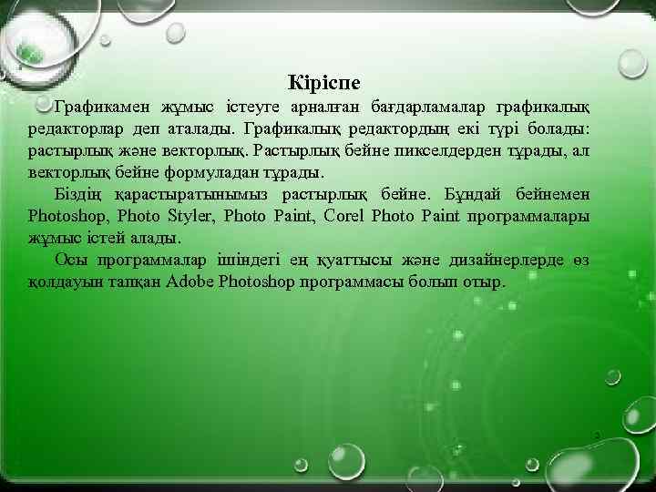 Кіріспе Графикамен жұмыс істеуге арналған бағдарламалар графикалық редакторлар деп аталады. Графикалық редактордың екі түрі