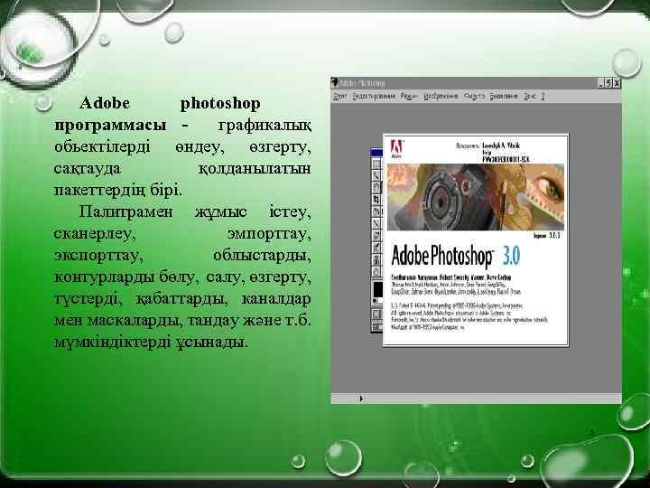 Adobe photoshop программасы - графикалық обьектілерді өндеу, өзгерту, сақтауда қолданылатын пакеттердің бірі. Палитрамен жұмыс