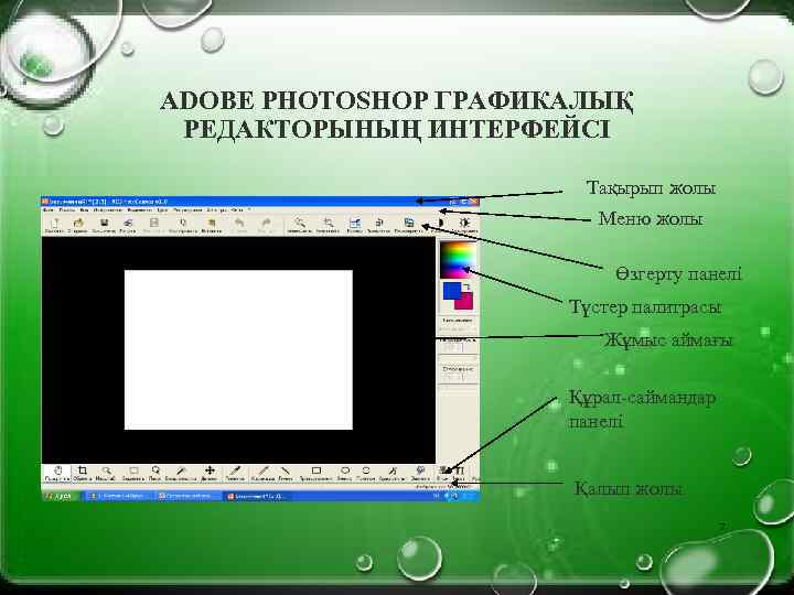 ADOBE PHOTOSHOP ГРАФИКАЛЫҚ РЕДАКТОРЫНЫҢ ИНТЕРФЕЙСІ Тақырып жолы Меню жолы Өзгерту панелі Түстер палитрасы Жұмыс