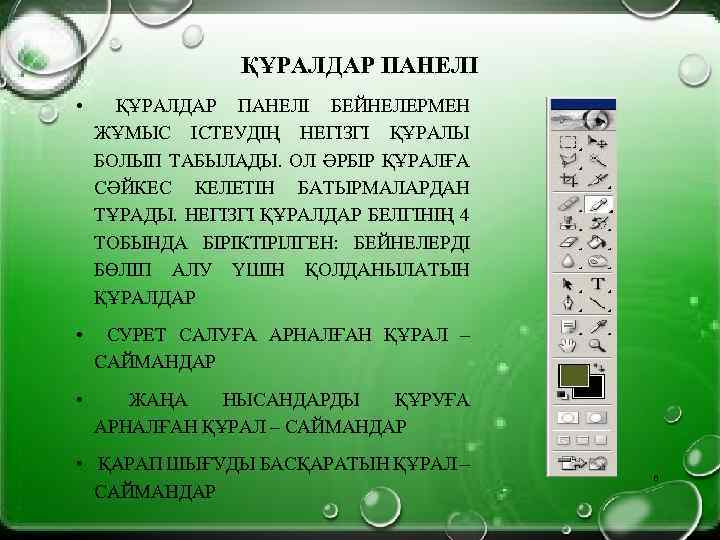 ҚҰРАЛДАР ПАНЕЛІ • ҚҰРАЛДАР ПАНЕЛІ БЕЙНЕЛЕРМЕН ЖҰМЫС ІСТЕУДІҢ НЕГІЗГІ ҚҰРАЛЫ БОЛЫП ТАБЫЛАДЫ. ОЛ ӘРБІР