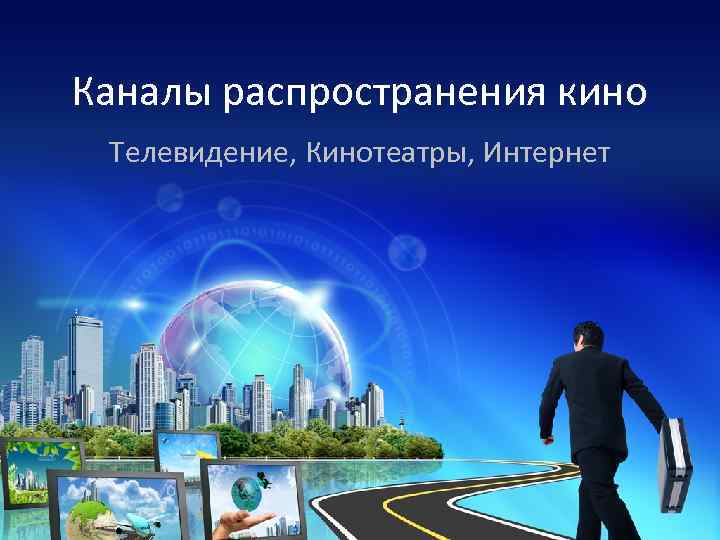 Каналы распространения кино Телевидение, Кинотеатры, Интернет 