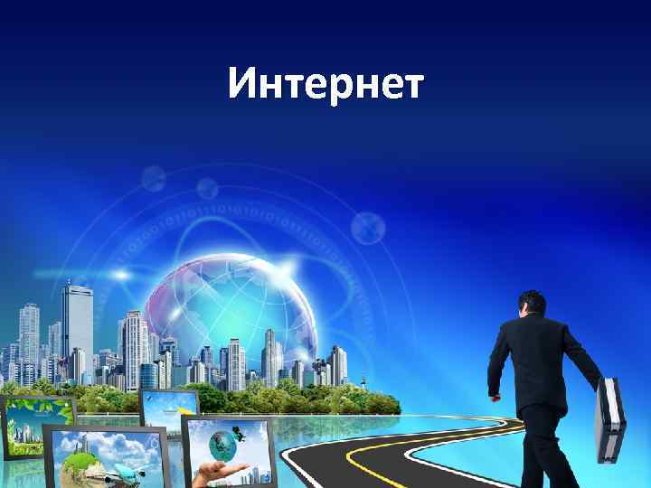 Интернет 